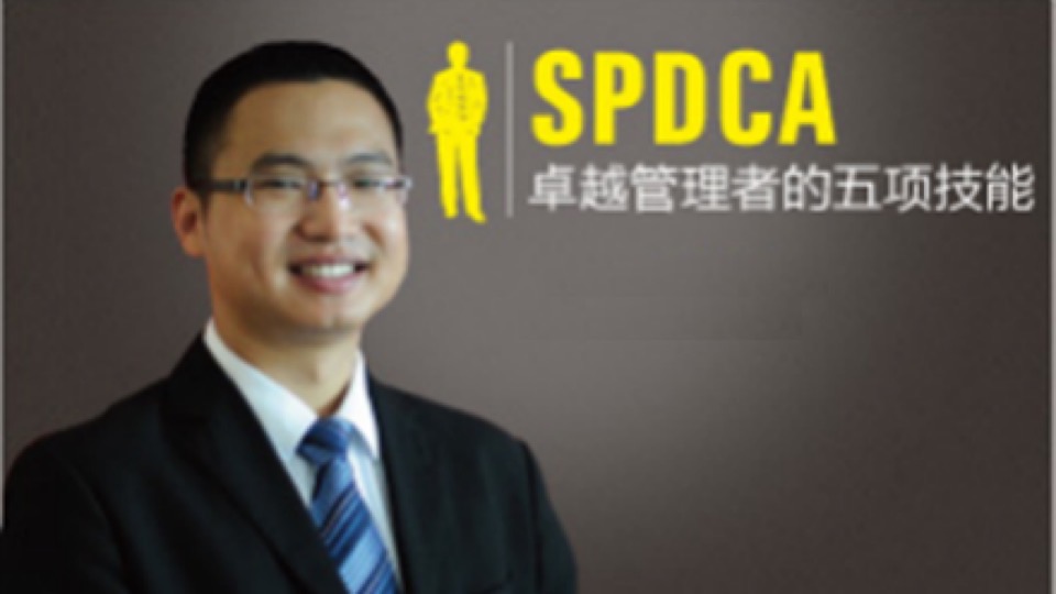 SPDCA—卓越管理者的五项技能-限时优惠