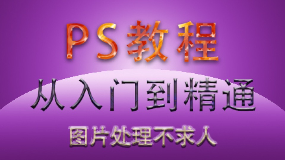 ps教程玩转PS之色彩原理 白银班-限时优惠