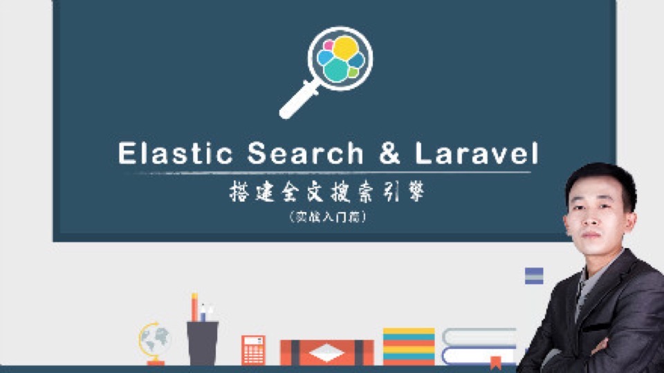 Laravel & Elastic全文搜索实战-限时优惠