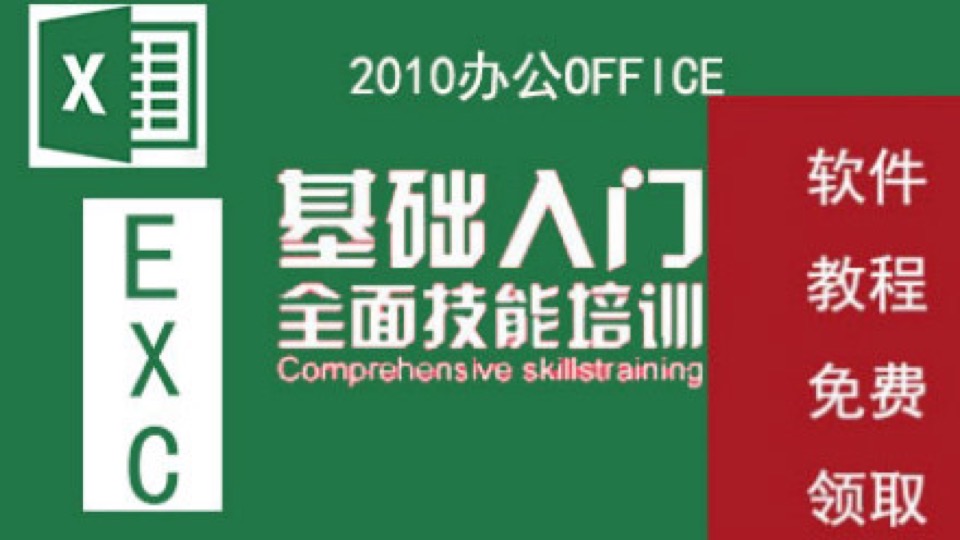 Excel excel2010教程-限时优惠