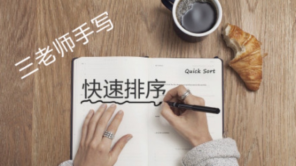 三老师手写:快速排序算法-限时优惠