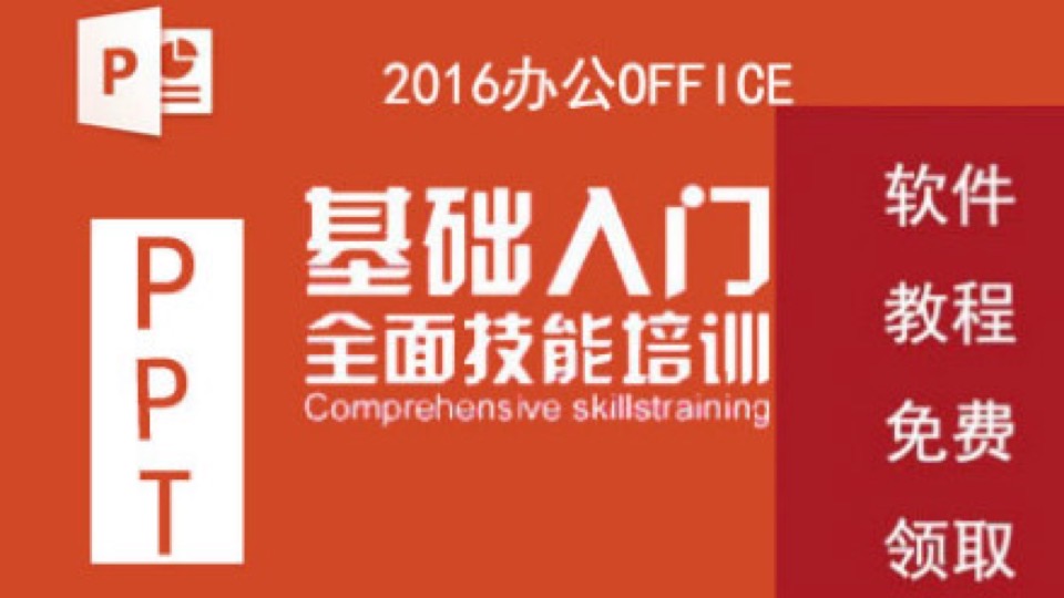 PPT ppt2016教程-限时优惠