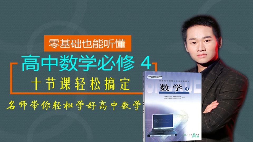 高中数学必修4,十节课轻松搞定-限时优惠