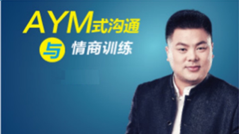 AYM式沟通与情商训练-限时优惠