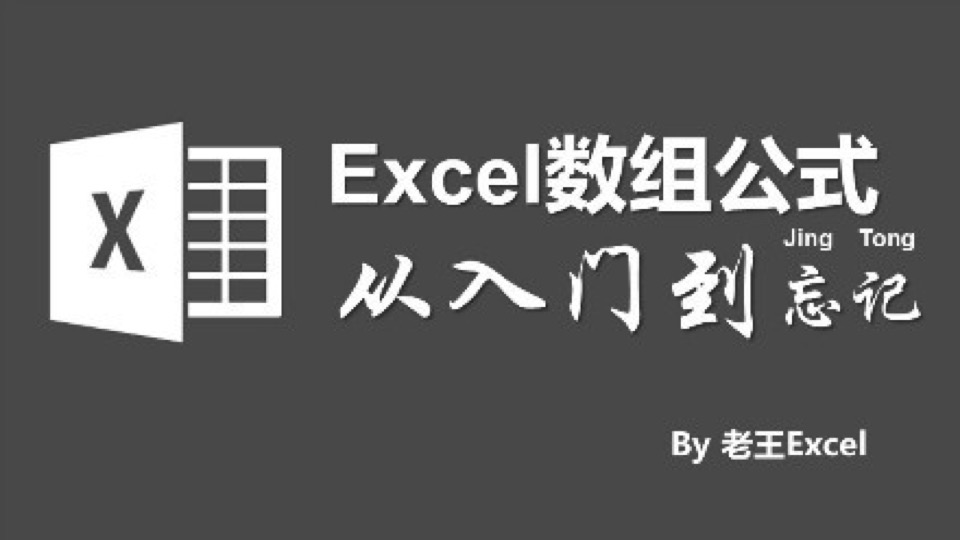 Excel数组公式从入门到忘记-限时优惠