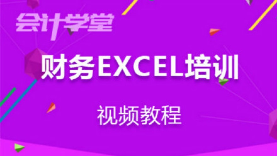 EXCEL成本核算视频培训教程-限时优惠