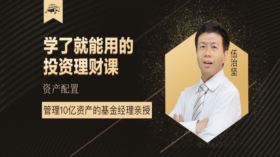伍治坚教投资:资产配置-限时优惠