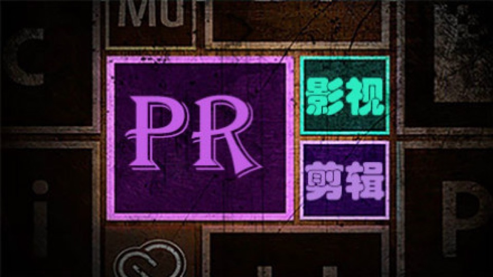 Premiere Pro PR视频 PR视频剪辑-限时优惠