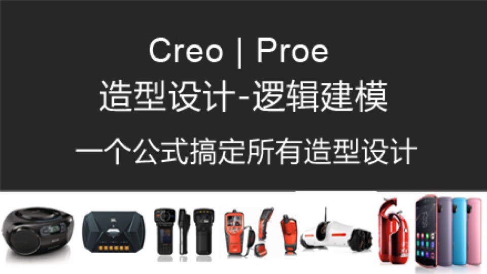 Creo/Proe造型设计-逻辑建模-限时优惠