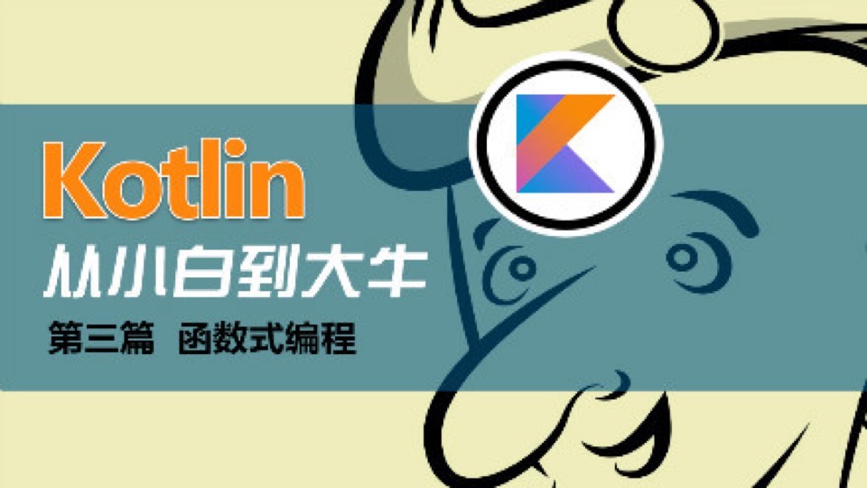 Kotlin函数式编-限时优惠