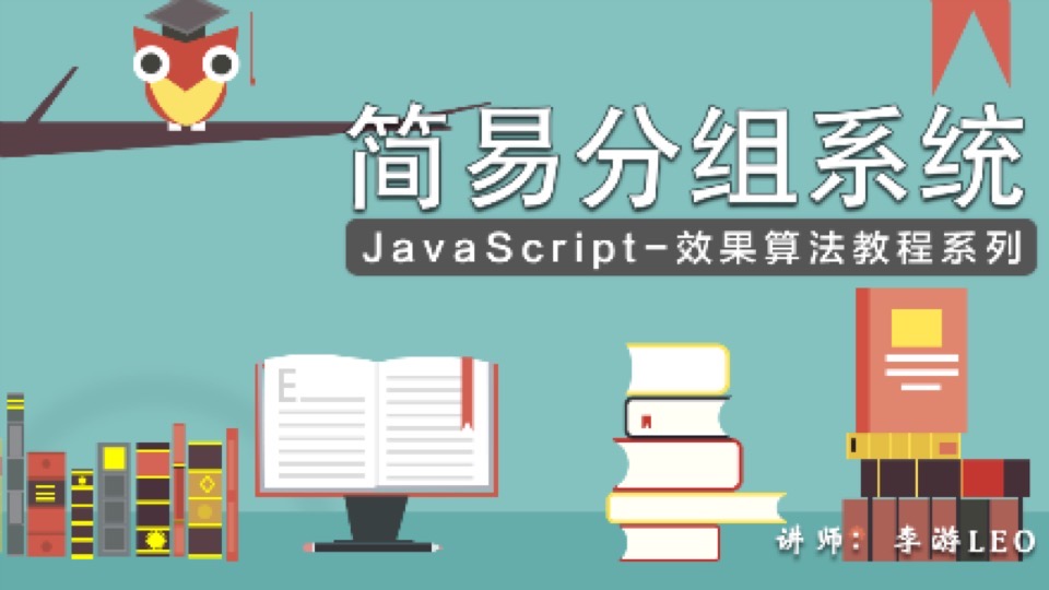 JavaScript - 简易分组系统效果-限时优惠