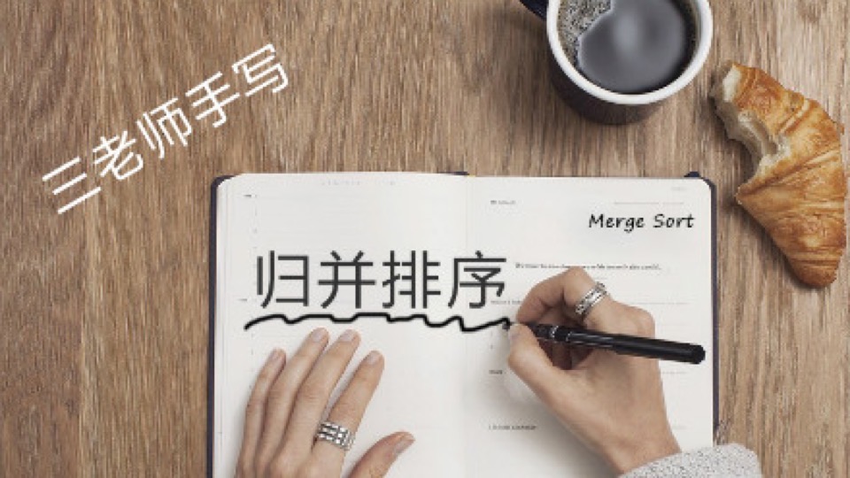 三老师手写:归并排序算法-限时优惠