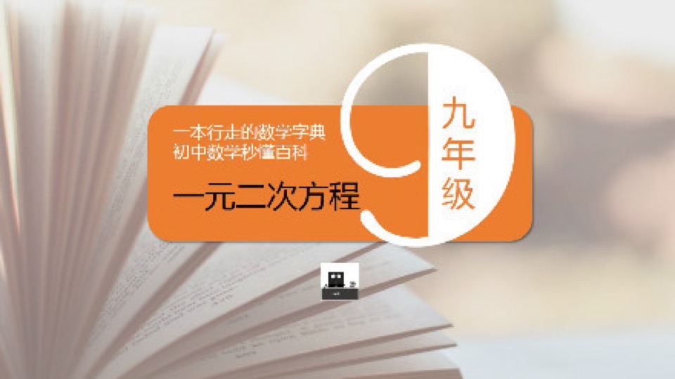 数学字典-九年级一元二次方程-限时优惠