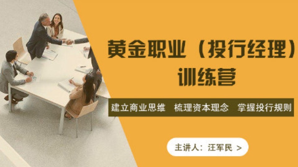 黄金职业(投行经理)训练营-限时优惠