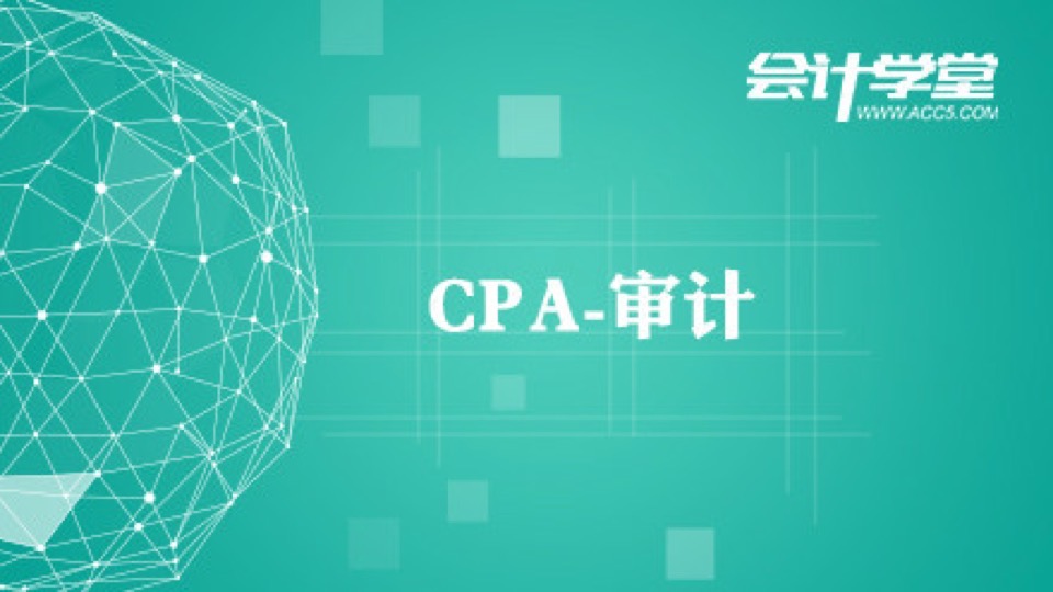 注册会计师免费视频教程-CPA审计-限时优惠