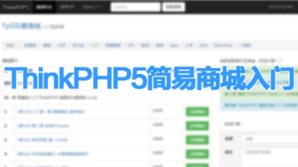 第二季 ThinkPHP5简易商城开发入门-限时优惠