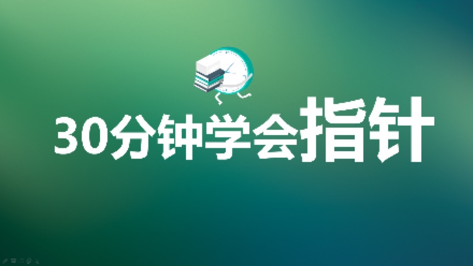 30分钟彻底学会C语言指针视频教程-限时优惠