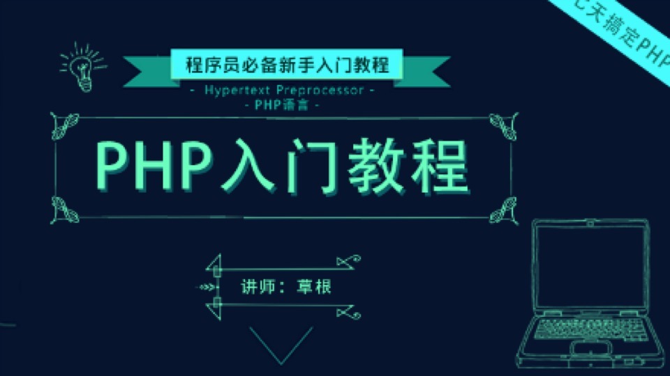 PHP零基础入门教程-限时优惠