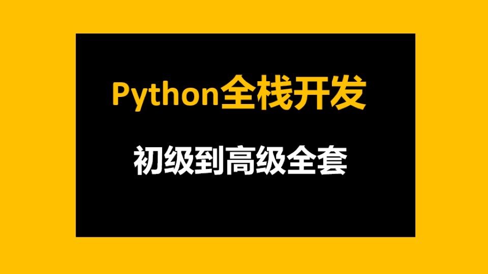 python全栈开发初级到高级全套-限时优惠