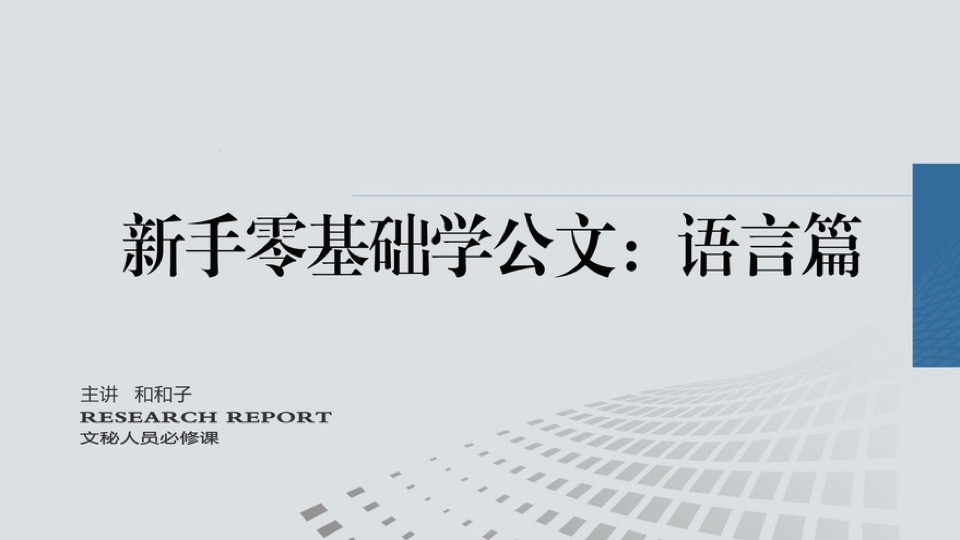 新手零基础学公文:语言篇-限时优惠