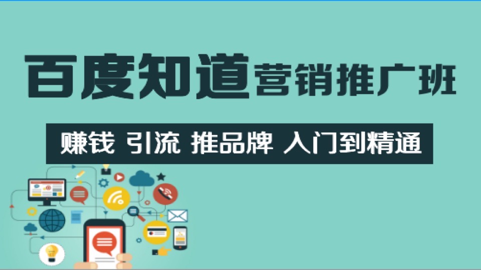 网络营销百度知道推广入门到精通-限时优惠