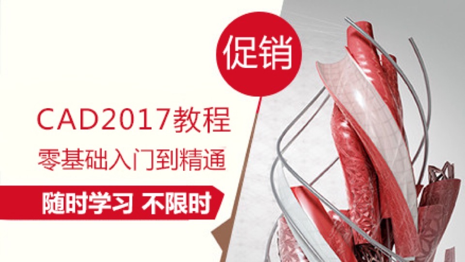 CAD2017零基础入门到精通-限时优惠