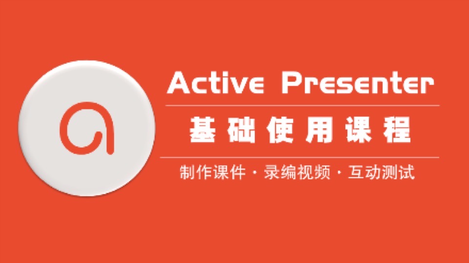 互动课件制作工具Active Presenter-限时优惠