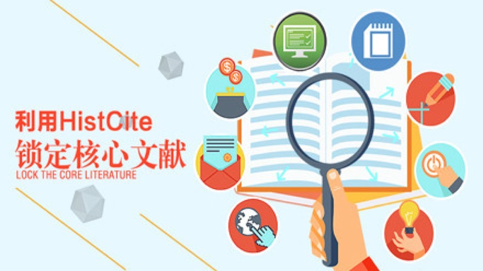 利用HistCite锁定核心文献-限时优惠