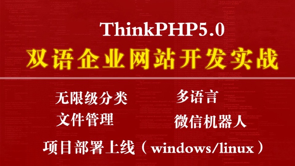 ThinkPHP5双语企业网站项目实战-限时优惠