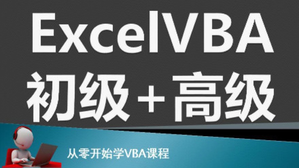 ExcelVBA系列课程初级篇+提高篇-限时优惠
