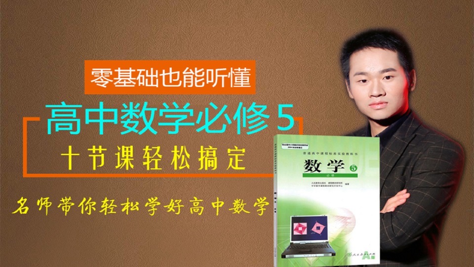 高中数学必修5,十节课轻松搞定-限时优惠