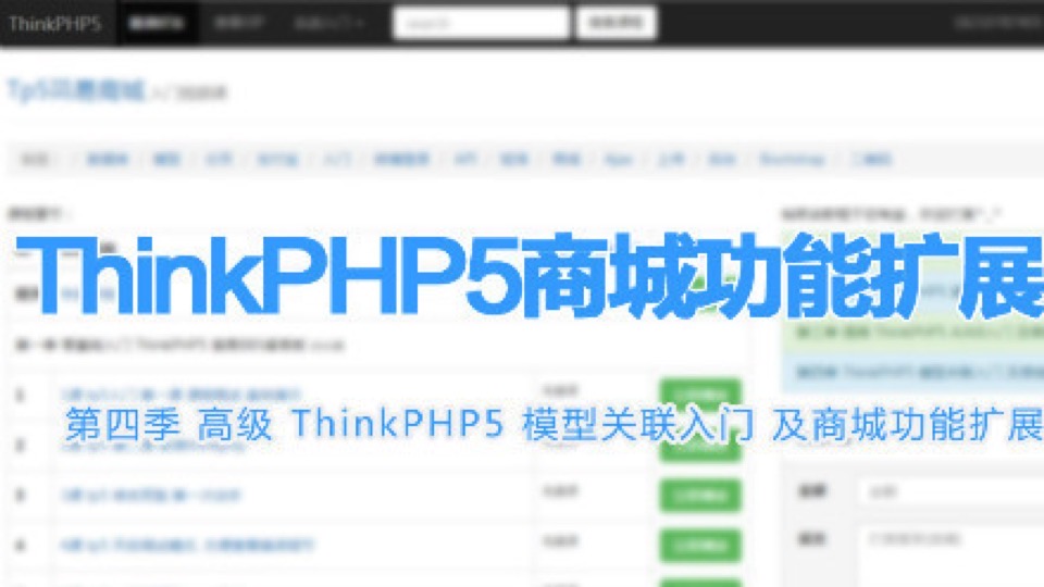 第四季 ThinkPHP5 模型关联入门-限时优惠