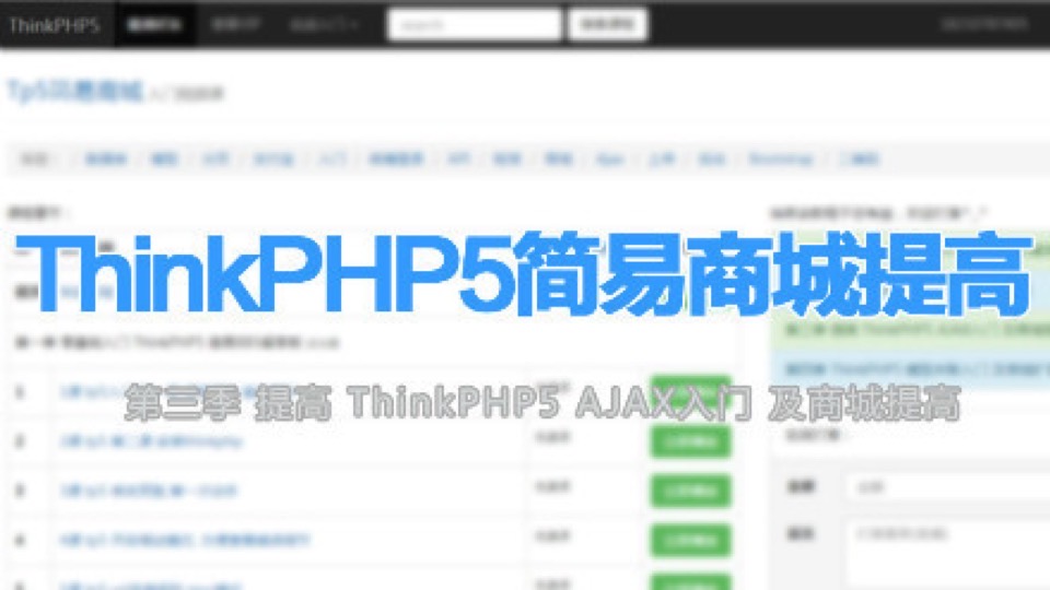 第三季 ThinkPHP5商城提高AJAX入门-限时优惠