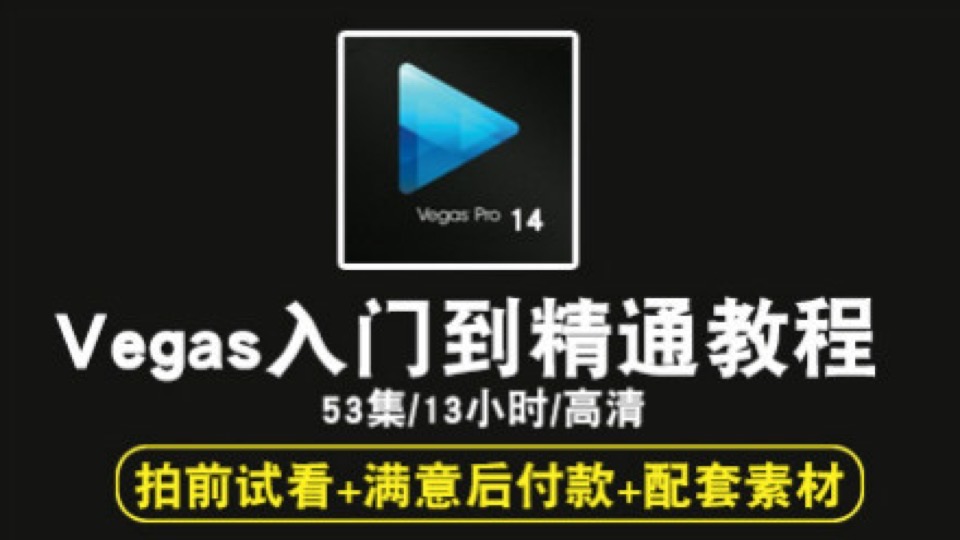 Vegas Pro14视频教程 后期剪辑-限时优惠