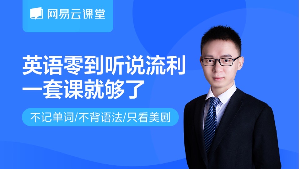 英语零到听说流利,一套课就够了-限时优惠