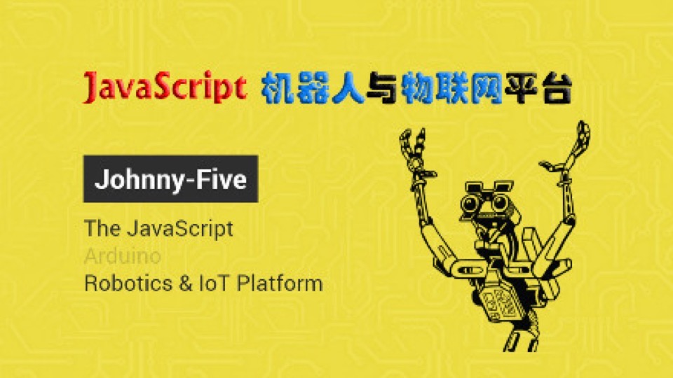 arduino与JS机器人物联网编程-限时优惠