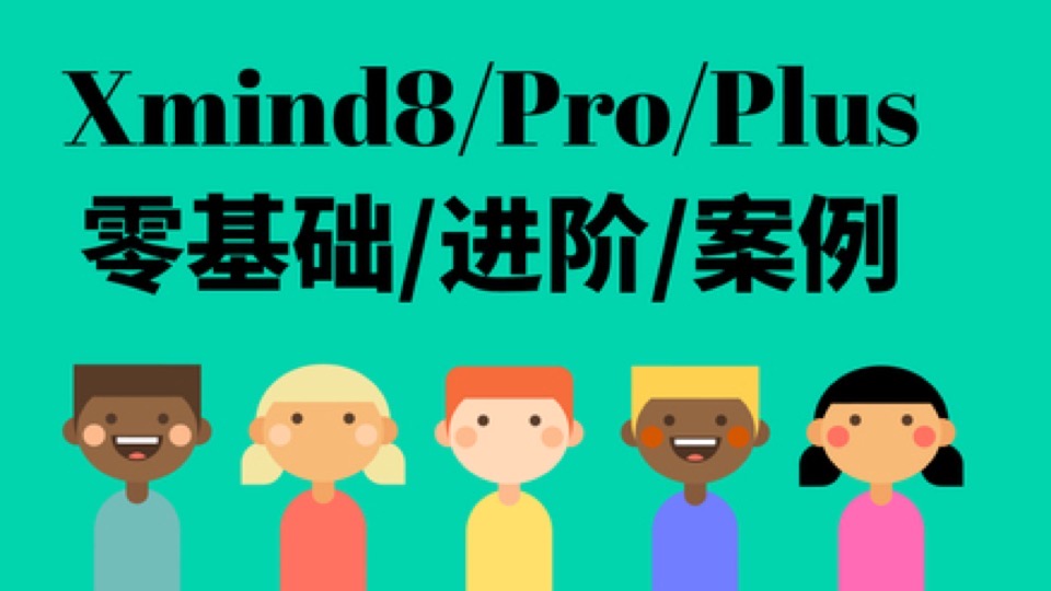 xmind8零基础/进阶/案例全程通关-限时优惠