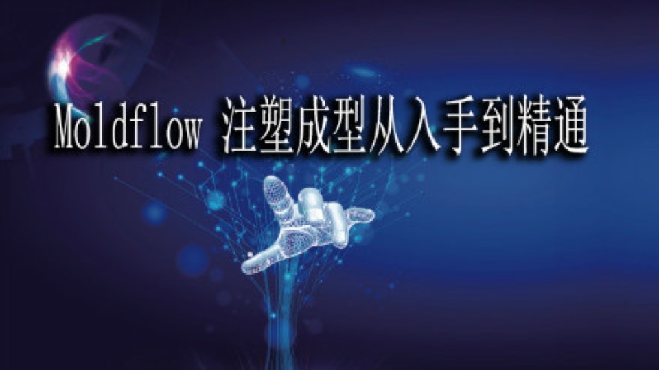 moldflow 注塑成型从入手到精通-限时优惠