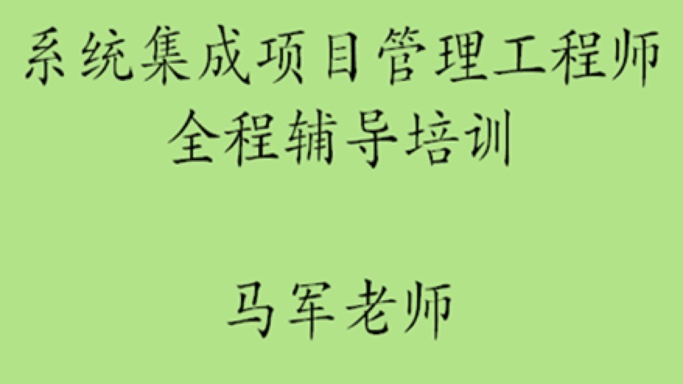 系统集成项目管理工程师视频课-限时优惠