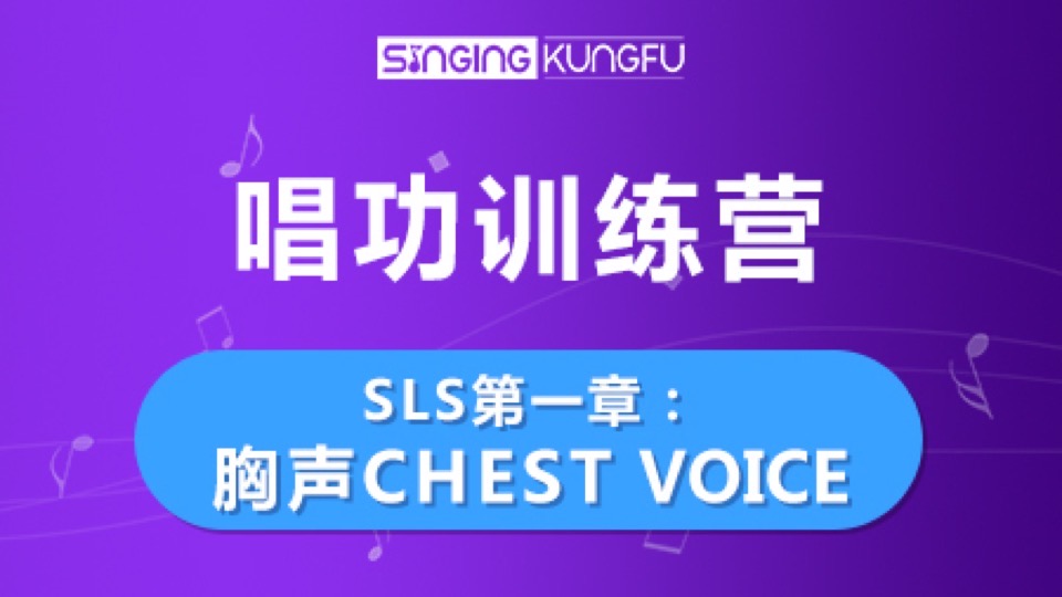 唱功秘笈第一招《胸声》SLS唱法-限时优惠