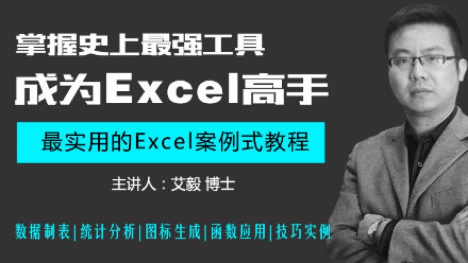 成为EXCEL高手-限时优惠