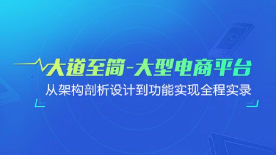 大型电商平台从设计到编码全程实录-限时优惠