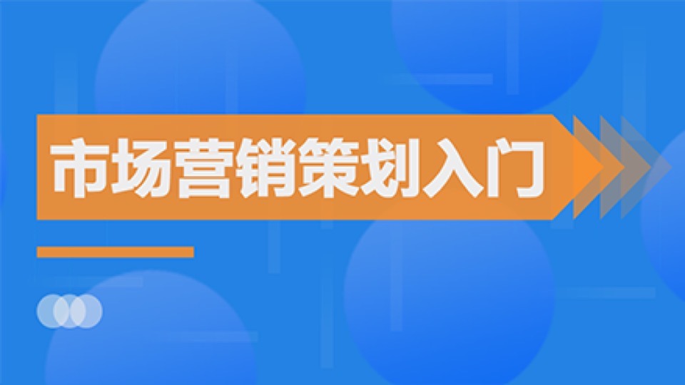 市场营销策划入门-限时优惠