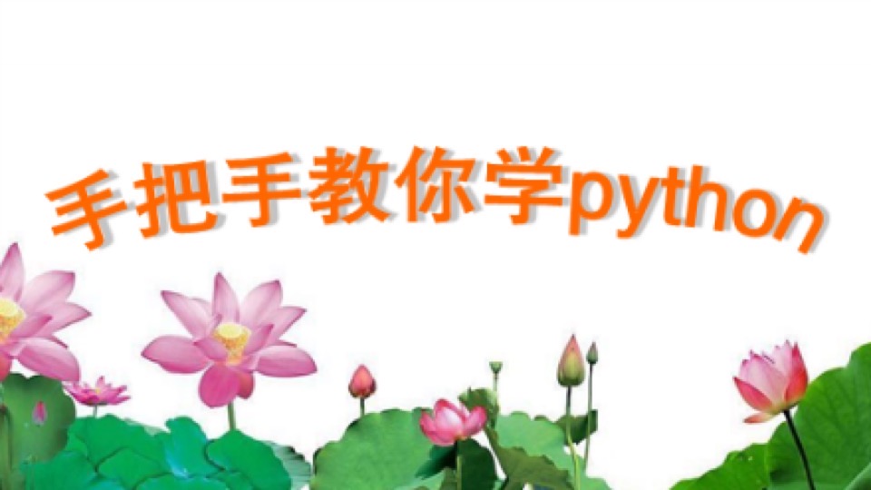 手把手教你学python视频教程爬虫-限时优惠