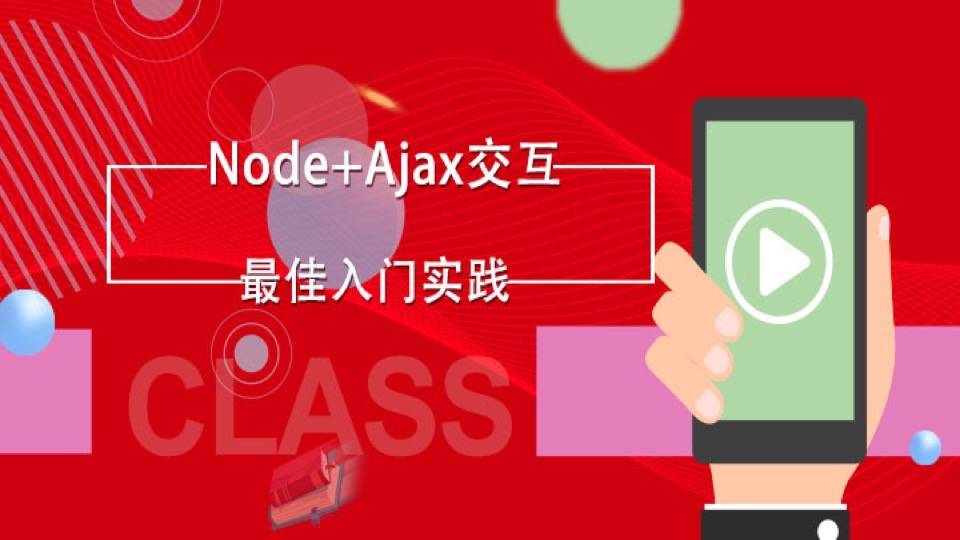 node+ajax前后端交互实战-限时优惠