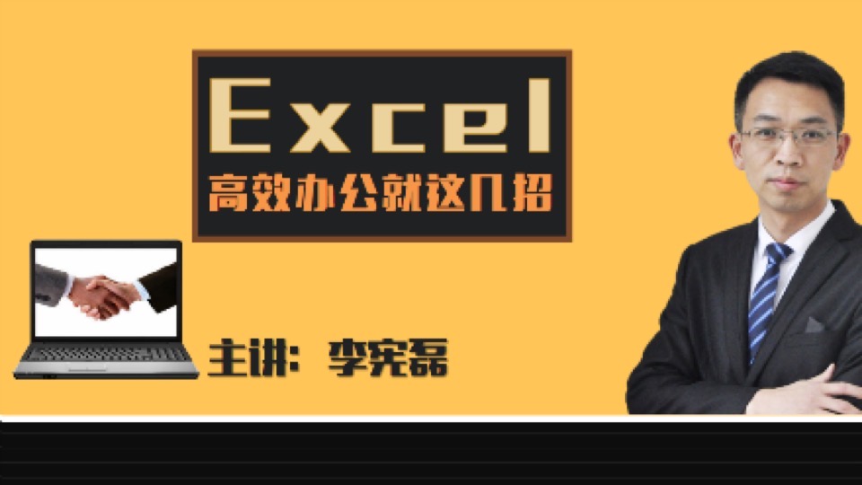 Excel高效办公就这几招-限时优惠