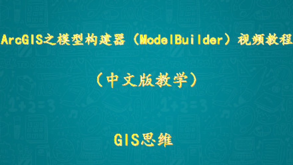 ArcGIS之模型构建器应用视频教程-限时优惠