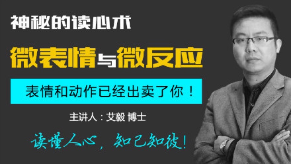 神秘的读心术-微表情与微反应-限时优惠