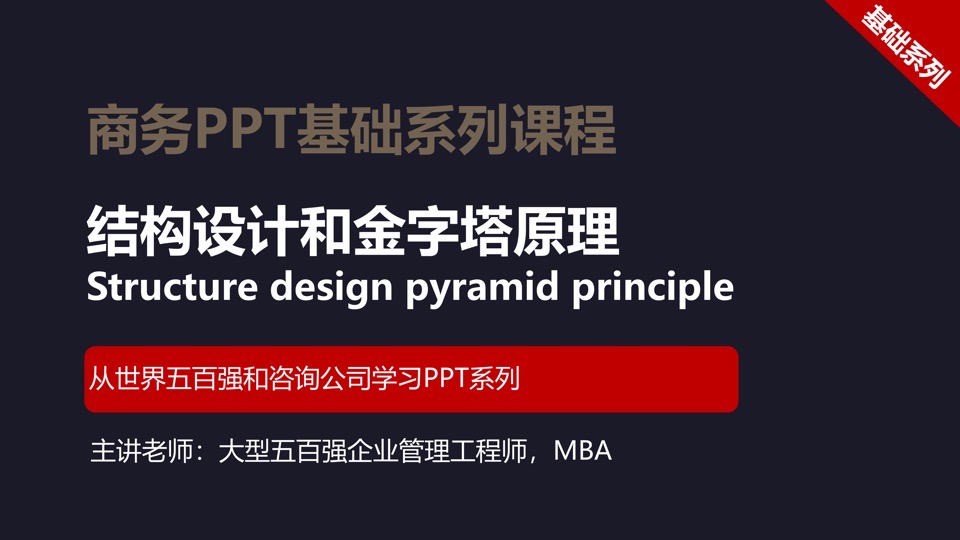 商务PPT的结构设计(JC02付费)-限时优惠