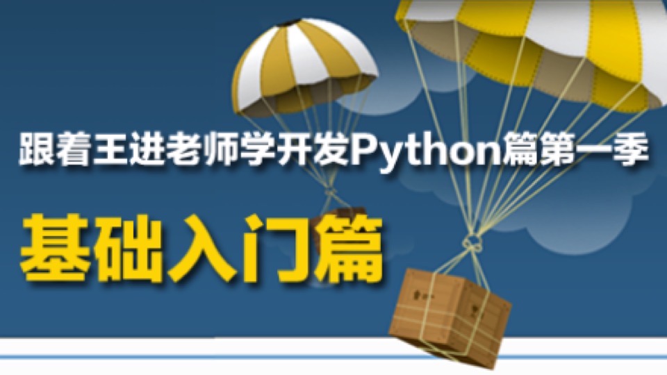 王进老师教你学Python：基础入门-限时优惠